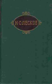Книга Лесков Н.С. Собрание сочинений в двенадцати томах Том 5, 11-9608, Баград.рф